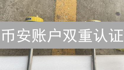 币安账户双重认证：如何安全守护你的数字资产？