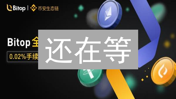 还在等？火币交易所：告别延迟，秒速交易的秘诀！