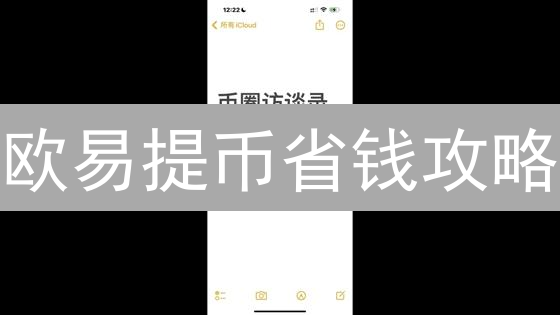 欧易提币省钱攻略：如何避坑？手续费最低方案大揭秘！