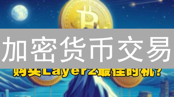 加密货币交易？掌握这几个技巧，让你盈利翻倍！