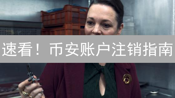 速看！币安账户注销指南：7步清空资产，避免资金损失！