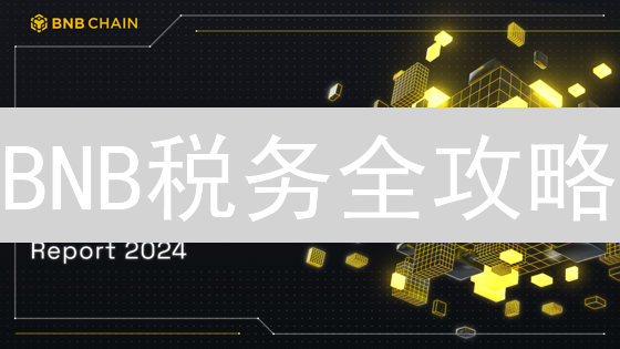 BNB税务全攻略：持有、交易及应用，你该知道的一切！