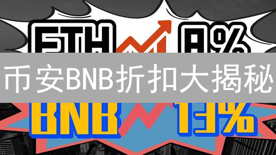 币安BNB折扣大揭秘：如何省钱炒币？㊙️