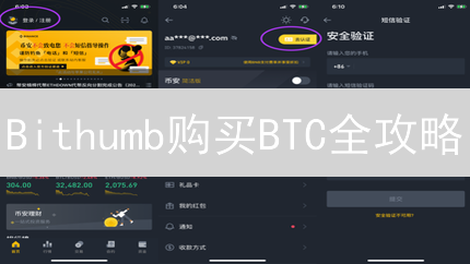 Bithumb购买BTC全攻略：新手必看，避坑指南！