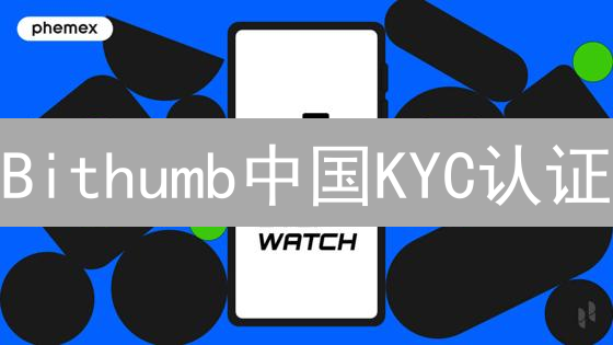 Bithumb中国KYC认证：3步搞定，错过亏大了！
