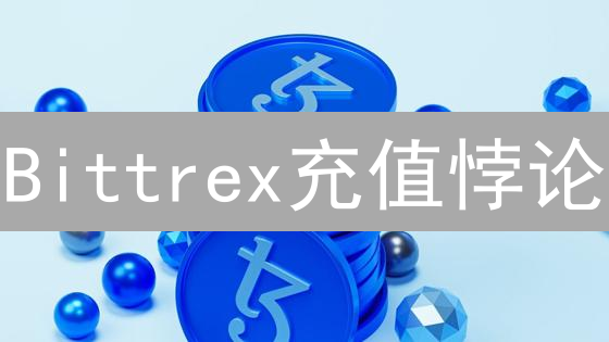 Bittrex充值悖论：自由or中心化？