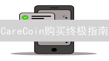 CareCoin购买终极指南：掌握技巧，抓住机遇！