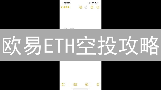 欧易ETH空投攻略：新手必看，轻松领币？