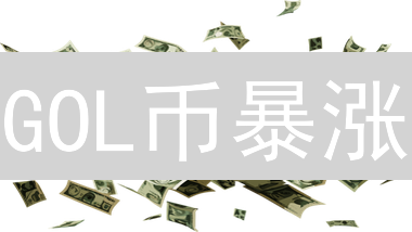 GOL币暴涨？揭秘足球加密货币背后的机遇与风险！【必看】