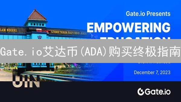 Gate.io艾达币(ADA)购买终极指南：新手也能轻松上手！