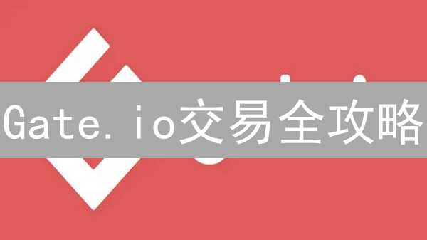 Gate.io交易全攻略：币种选择、交易对，抓住投资先机！
