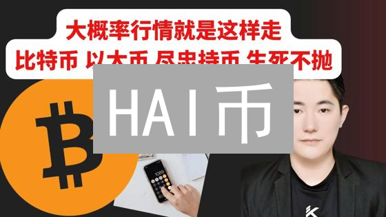 HAI币：AI驱动加密货币，开启未来智能消费？