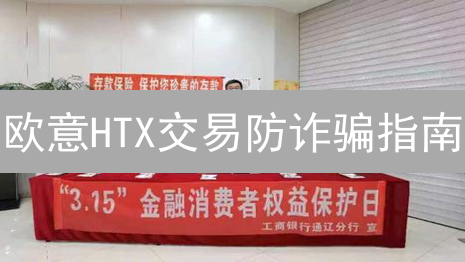 欧意HTX交易防诈骗指南：新手必看，安全交易的7个技巧！