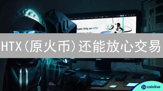 HTX(原火币)还能放心交易？深度风险评估与应对策略！