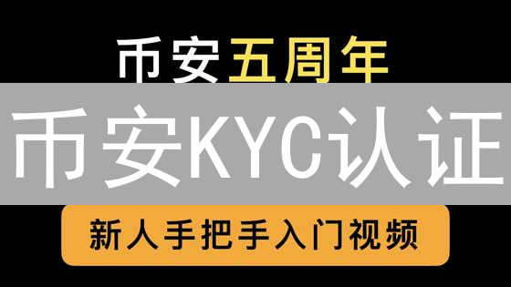 币安KYC认证：3步解锁高额交易，安全升级！速看！