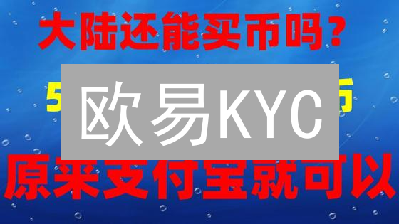 欧易KYC：不认证？小心错过百万福利！