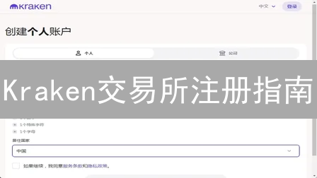Kraken交易所注册指南：安全交易，新手必看！