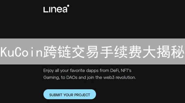 KuCoin跨链交易手续费大揭秘：省钱攻略与避坑指南！