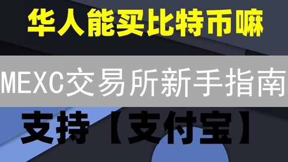 MEXC交易所新手指南：手把手教你买币！