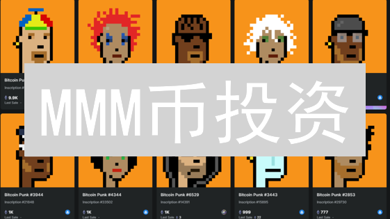 MMM币投资？揭秘高回报背后的7大风险！