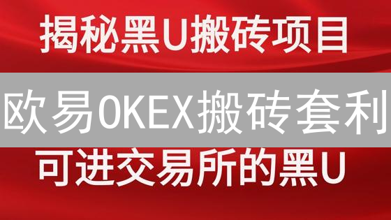 欧易OKEX搬砖套利：抓住加密货币价差，立即行动！