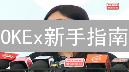 OKEx新手指南：限时福利，手把手教你玩转加密货币！