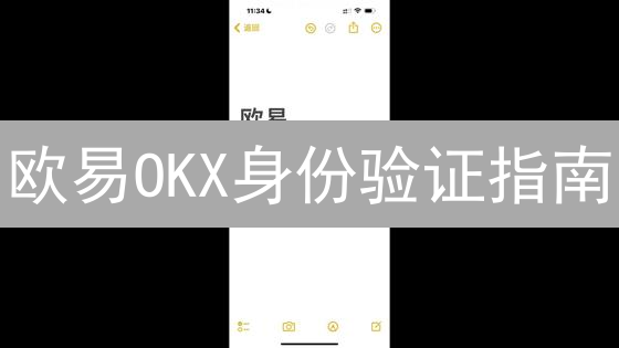 欧易OKX身份验证指南：3分钟解锁交易权限，错过后悔！