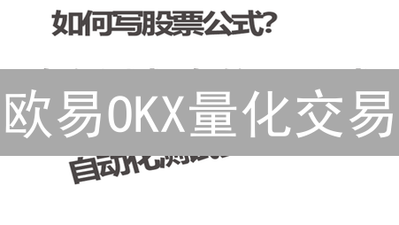 欧易OKX量化交易：新手也能学会的参数设置秘籍！