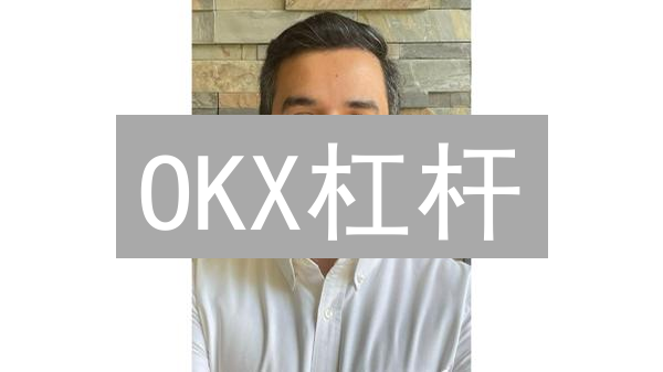 OKX杠杆：狂野机遇还是“甜蜜陷阱”？新手必读！