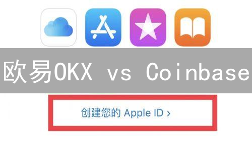 欧易OKX vs Coinbase：交易所交易规则深度PK，谁更适合你？
