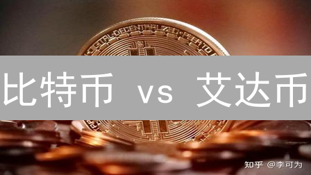 比特币 vs 艾达币：投资哪个更划算？未来趋势分析！