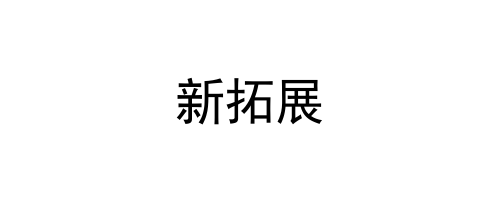 新拓展